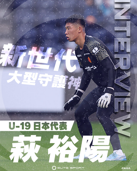 【インタビュー】新時代の大型守護神！U-19日本代表 萩 裕陽選手