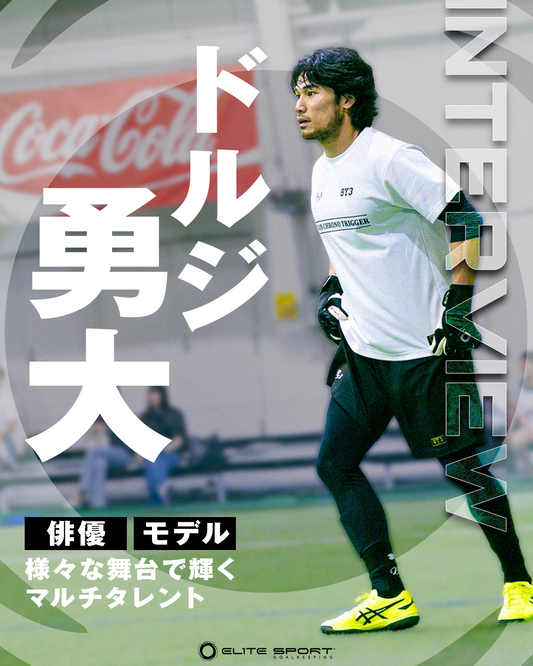 【インタビュー】俳優・モデルとゴールキーパー、様々な舞台で輝く。 ドルジ勇大氏が語る「ELIETE SPORT」の魅力