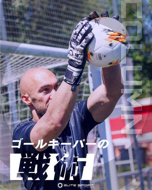 ゴールキーパーの戦術｜良いGKの思考回路