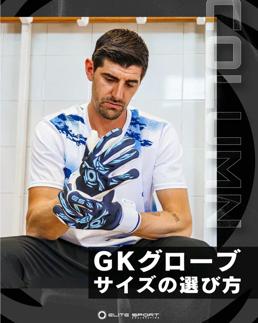 GKグローブのサイズの選び方｜完全ガイド