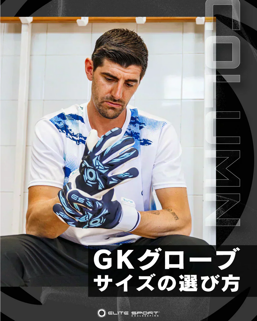 GKグローブのサイズの選び方｜完全ガイド