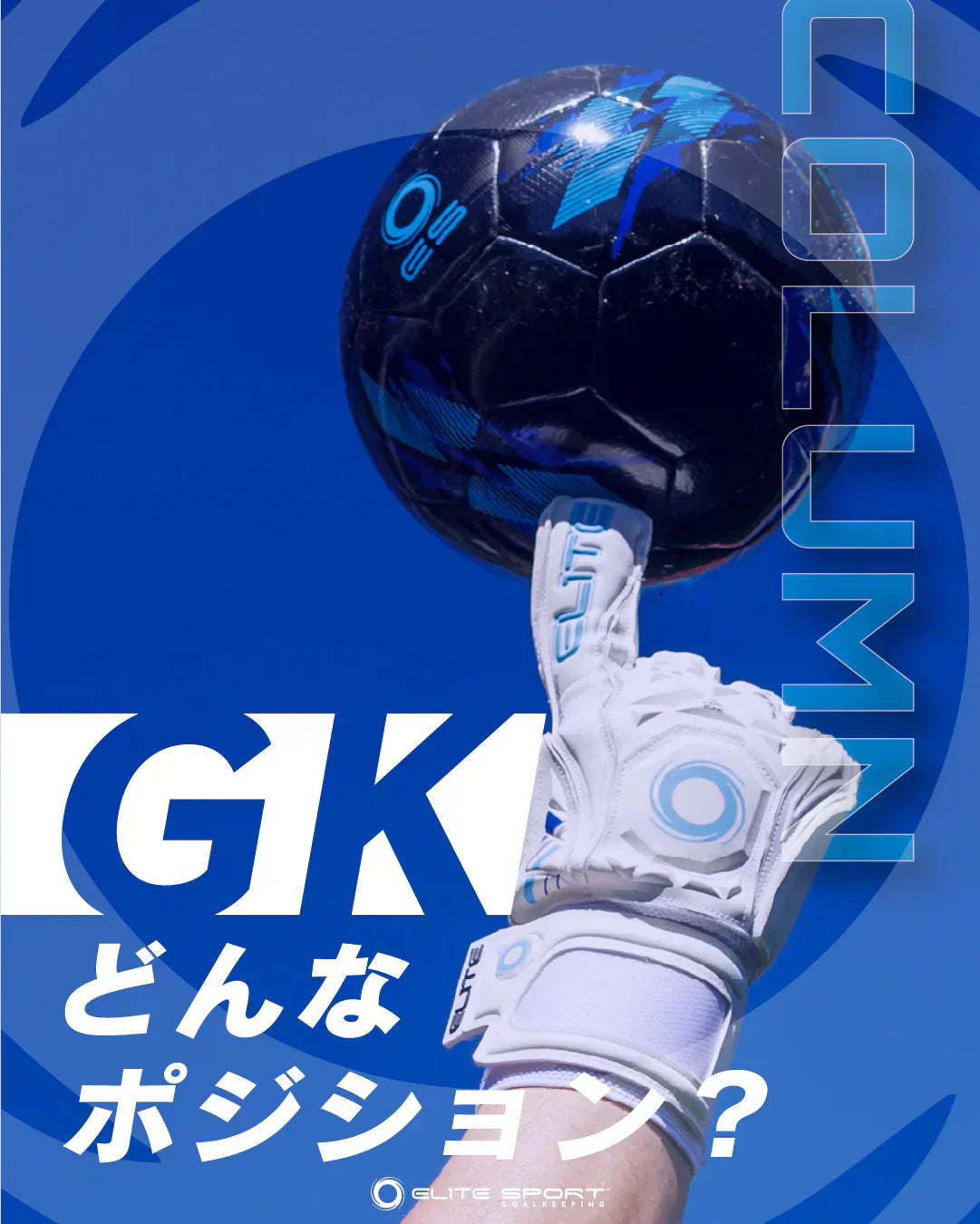 GKってどんなポジション？